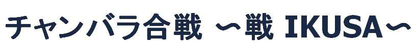 チャンバラ合戦　～戦　ＩＫＵＳＡ～