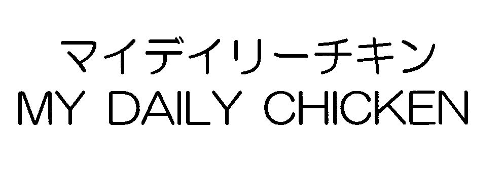 マイデイリーチキン＼ＭＹ　ＤＡＩＬＹ　ＣＨＩＣＫＥＮ