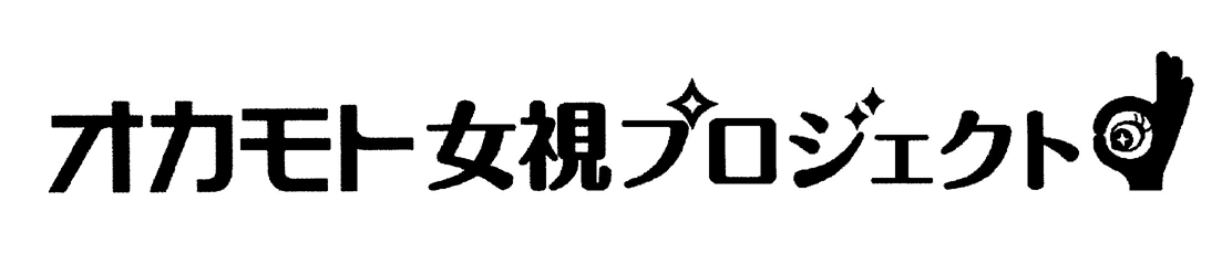 §オカモト　女視プロジェクト