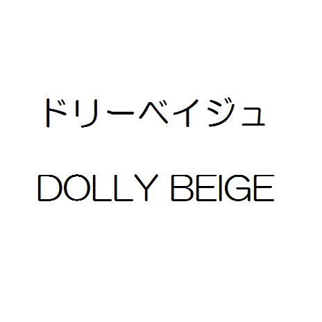 ドリーベイジュ＼ＤＯＬＬＹ　ＢＥＩＧＥ