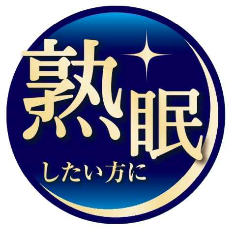 熟眠＼したい方に