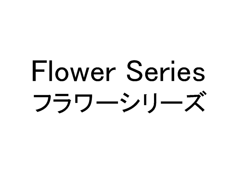 Ｆｌｏｗｅｒ　Ｓｅｒｉｅｓ＼フラワーシリーズ