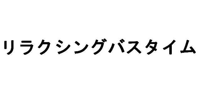 リラクシングバスタイム