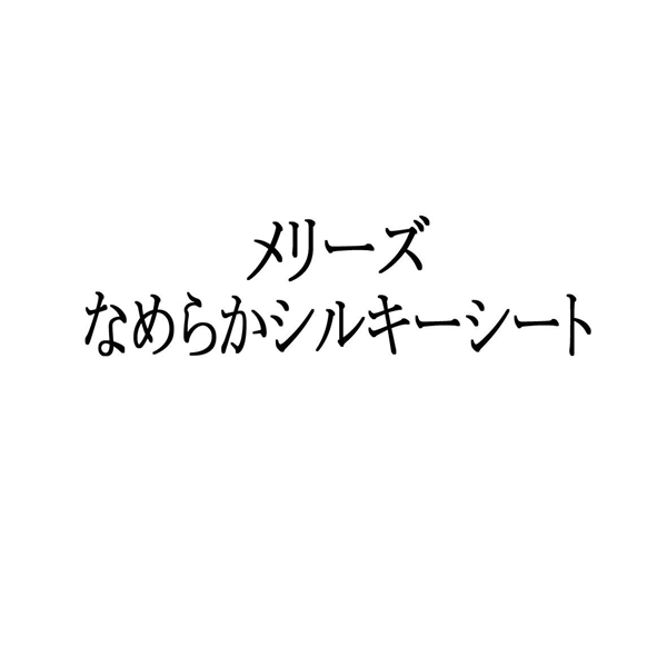 メリーズ＼なめらかシルキーシート