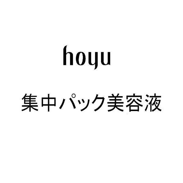 ｈｏｙｕ＼集中パック美容液
