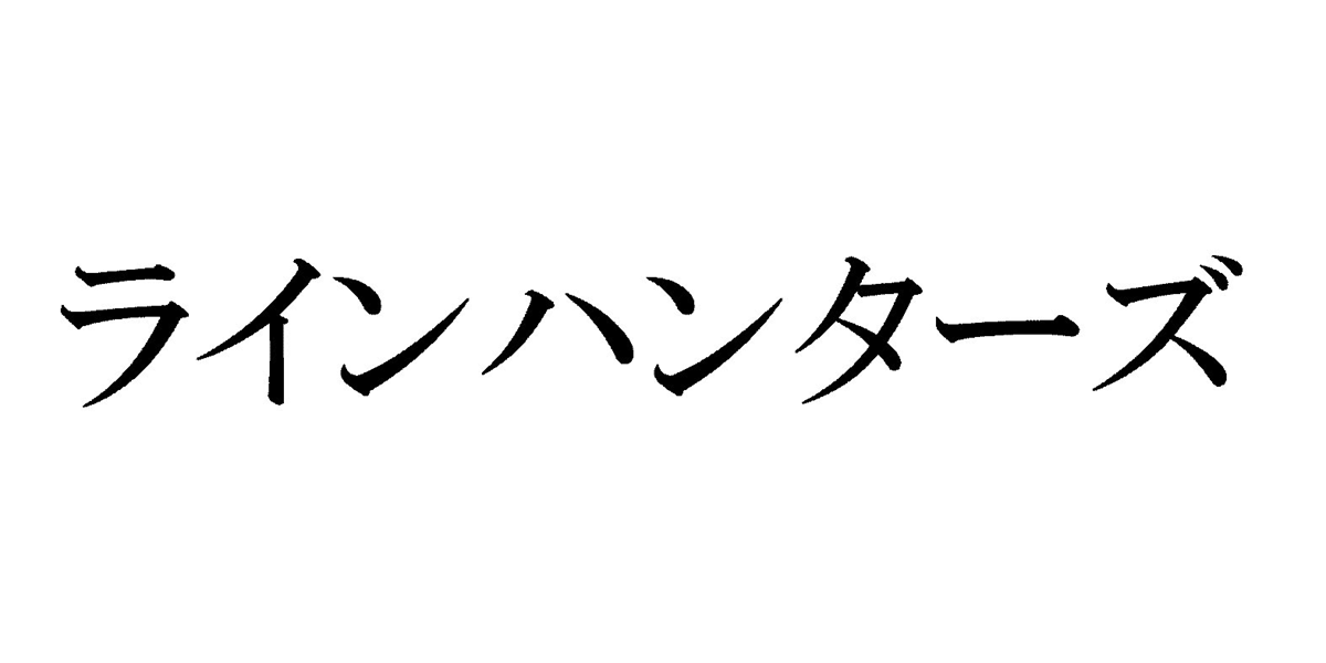 ラインハンターズ