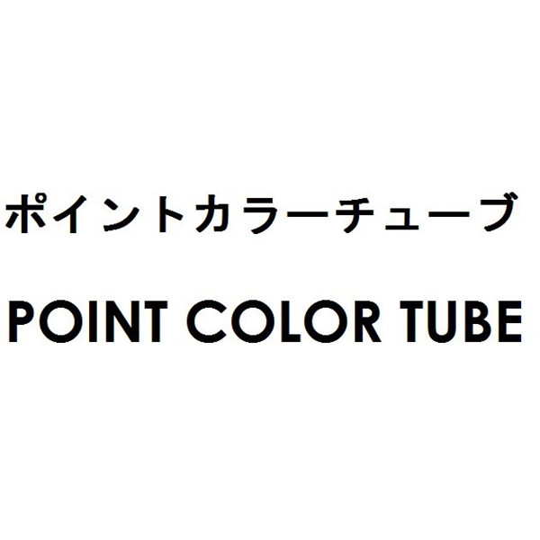ポイントカラーチューブ＼ＰＯＩＮＴ　ＣＯＬＯＲ　ＴＵＢＥ