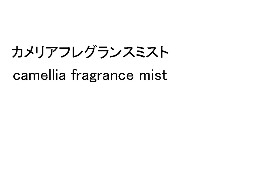 カメリアフレグランスミスト＼ｃａｍｅｌｌｉａ　ｆｒａｇｒａｎｃｅ　ｍｉｓｔ