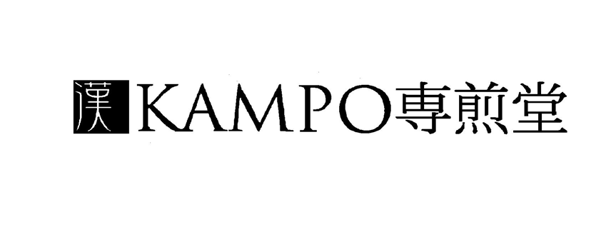 §漢∞ＫＡＭＰＯ専煎堂