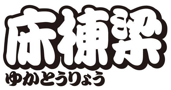 §床棟梁＼ゆかとうりょう