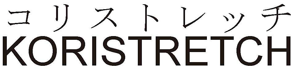 コリストレッチ＼ＫＯＲＩＳＴＲＥＴＣＨ