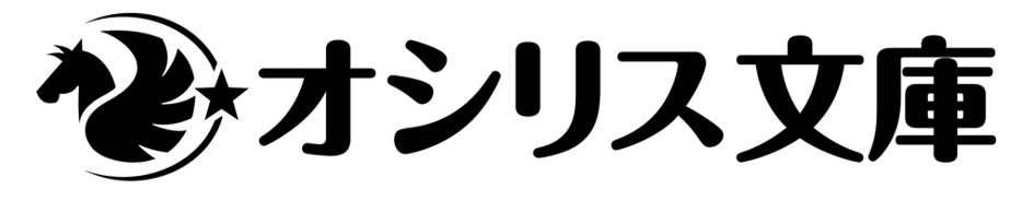 オシリス文庫