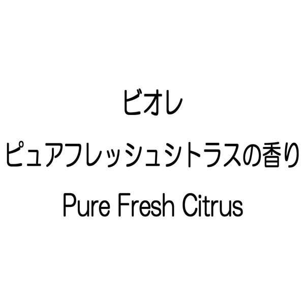 ビオレ＼ピュアフレッシュシトラスの香り＼Ｐｕｒｅ　Ｆｒｅｓｈ　Ｃｉｔｒｕｓ