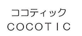 ココティック＼ＣＯＣＯＴＩＣ
