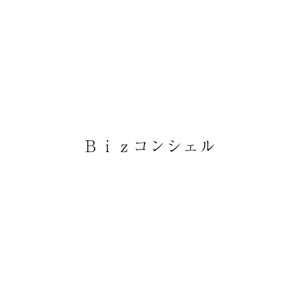 Ｂｉｚコンシェル
