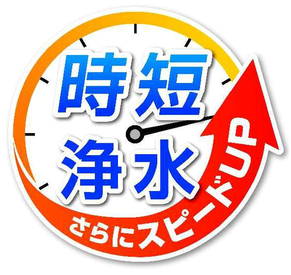 時短＼浄水∞さらにスピードＵＰ