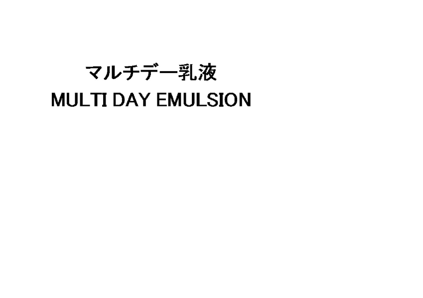 マルチデー乳液＼ＭＵＬＴＩ　ＤＡＹ　ＥＭＵＬＳＩＯＮ