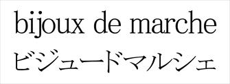 ｂｉｊｏｕｘ　ｄｅ　ｍａｒｃｈｅ＼ビジュードマルシェ