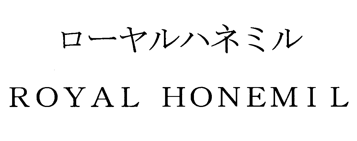 ローヤルハネミル＼ＲＯＹＡＬ　ＨＯＮＥＭＩＬ