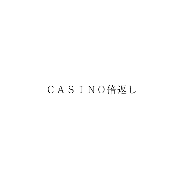 ＣＡＳＩＮＯ倍返し