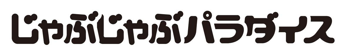 §じゃぶじゃぶパラダイス