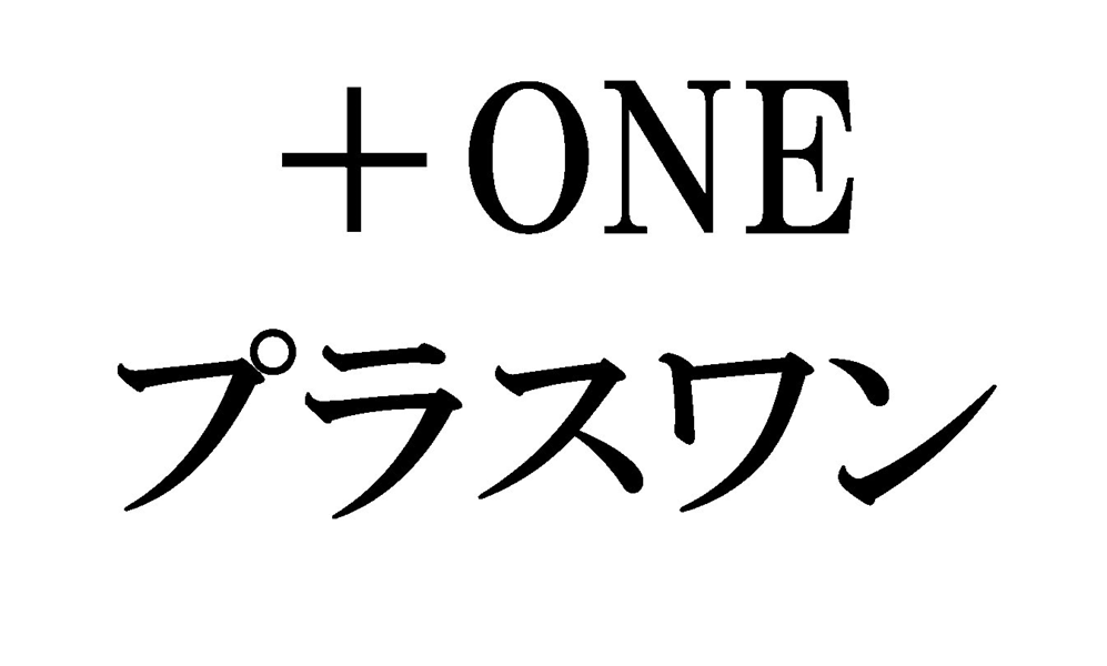 ＋ＯＮＥ＼プラスワン