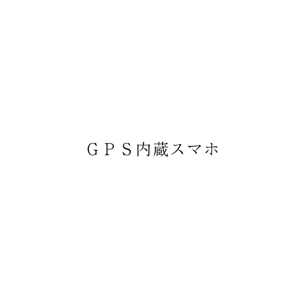 ＧＰＳ内蔵スマホ