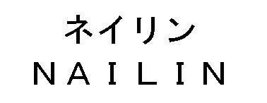 ネイリン＼ＮＡＩＬＩＮ