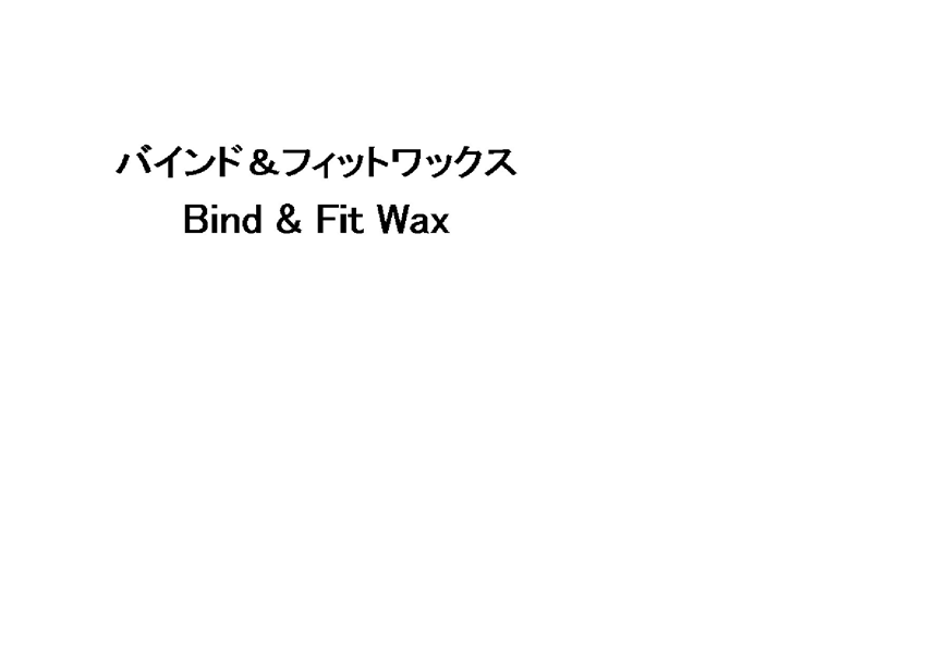 バインド＆フィットワックス＼Ｂｉｎｄ　＆　Ｆｉｔ　Ｗａｘ