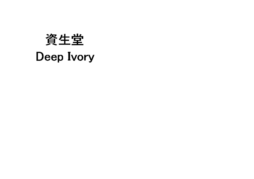 資生堂＼Ｄｅｅｐ　Ｉｖｏｒｙ