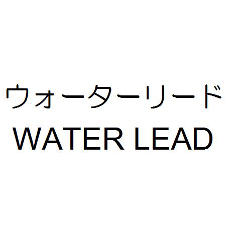 ウォーターリード＼ＷＡＴＥＲ　ＬＥＡＤ