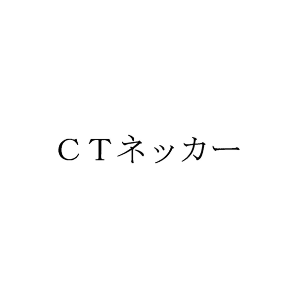 ＣＴネッカー