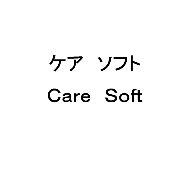 ケア　ソフト＼Ｃａｒｅ　Ｓｏｆｔ