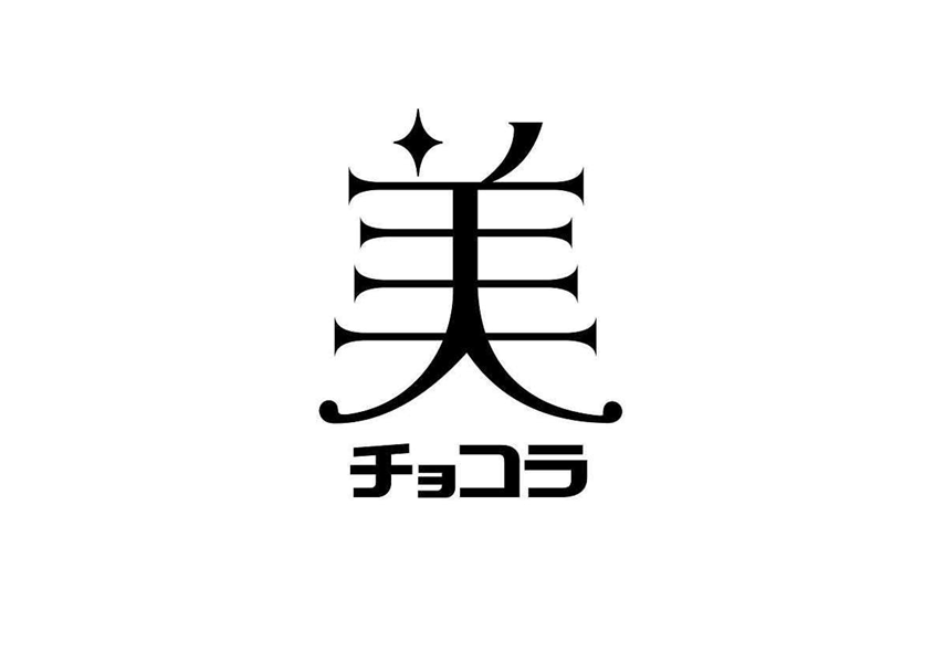 §美＼チョコラ