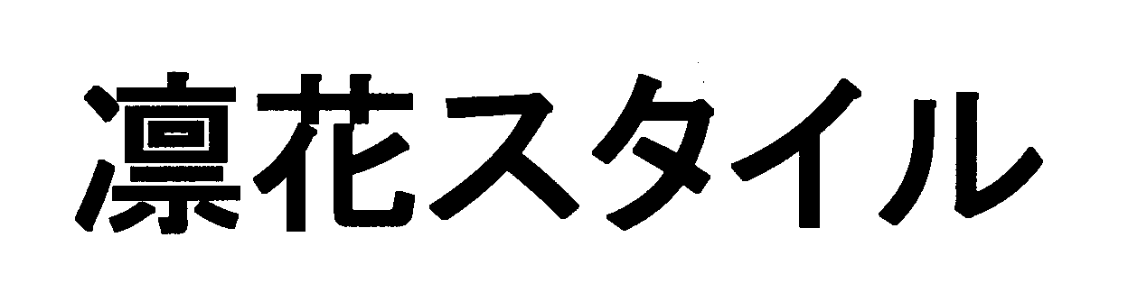 凛花スタイル