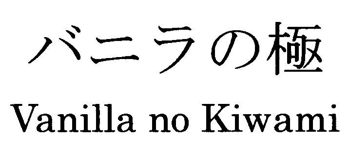 バニラの極＼Ｖａｎｉｌｌａ　ｎｏ　Ｋｉｗａｍｉ
