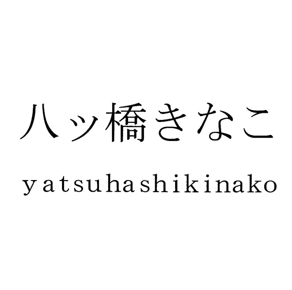 八ッ橋きなこ＼ｙａｔｓｕｈａｓｈｉｋｉｎａｋｏ