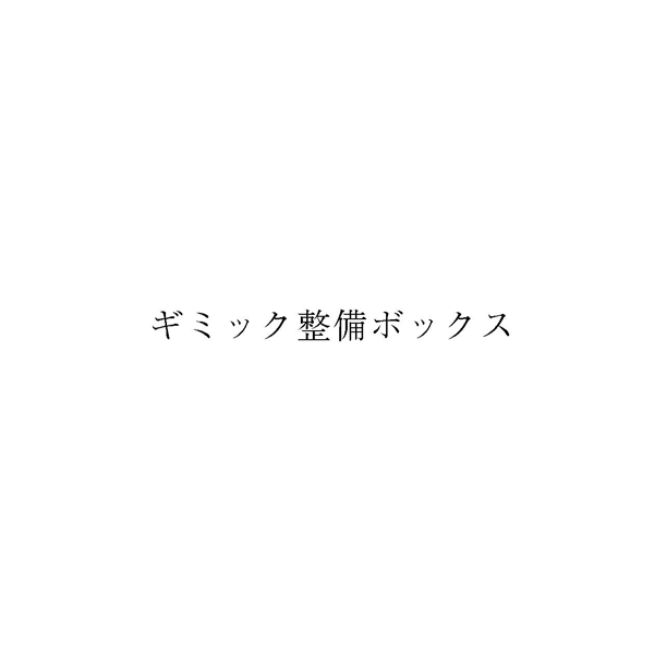 ギミック整備ボックス