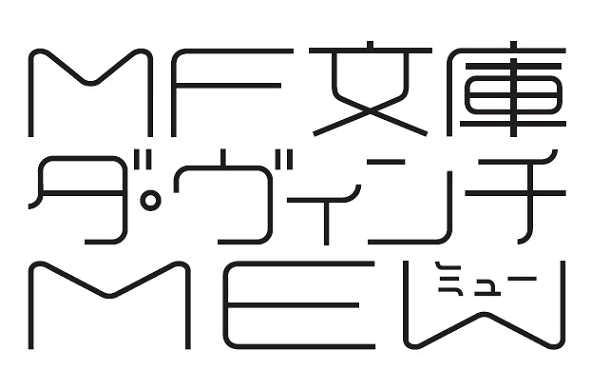 §ＭＦ文庫＼ダ・ヴィンチ＼ＭＥＷ∞ミュー