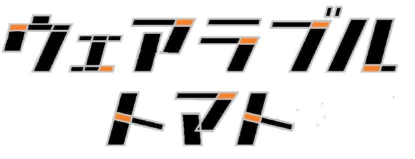 §ウェアラブル＼トマト