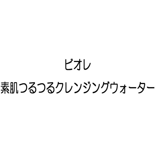 ビオレ＼素肌つるつるクレンジングウォーター