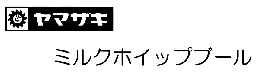 ヤマザキ∞ミルクホイップブール