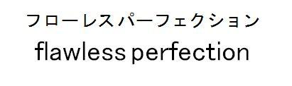 フローレスパーフェクション＼ｆｌａｗｌｅｓｓ　ｐｅｒｆｅｃｔｉｏｎ