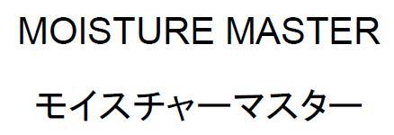 ＭＯＩＳＴＵＲＥ　ＭＡＳＴＥＲ＼モイスチャーマスター
