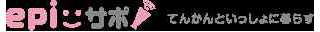 ｅｐｉ　サポ　てんかんといっしょに暮らす