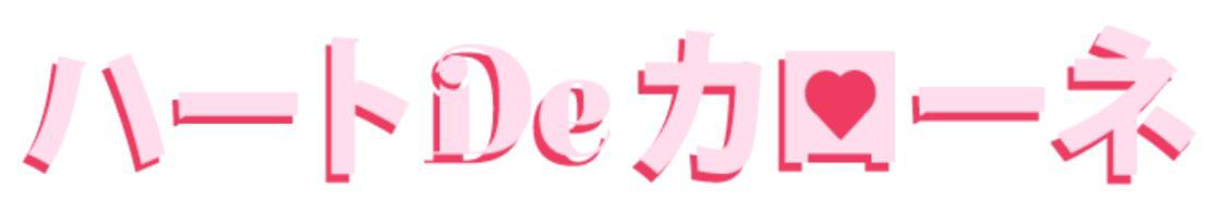 §ハートＤｅカローネ