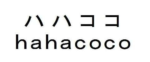 ハハココ＼ｈａｈａｃｏｃｏ