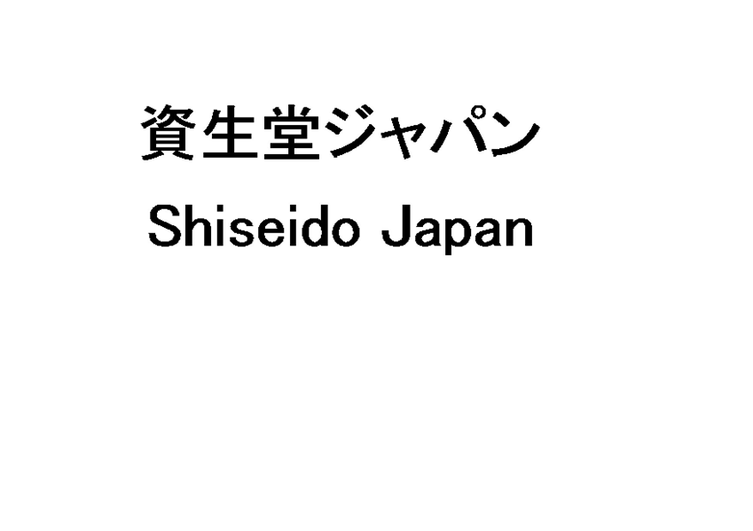資生堂ジャパン＼Ｓｈｉｓｅｉｄｏ　Ｊａｐａｎ