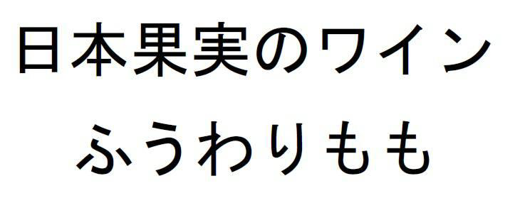 日本果実のワイン＼ふうわりもも