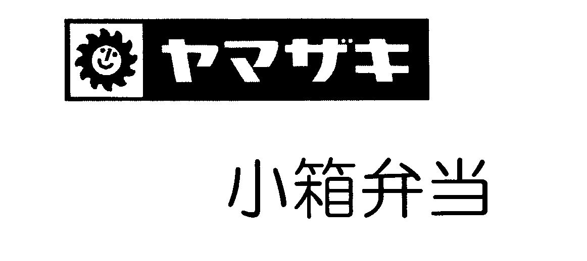ヤマザキ∞小箱弁当